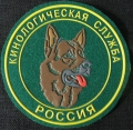 5. Brigade canine des gardes-frontières 