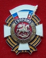 39. Brevet de la garde russe (1992-2010)